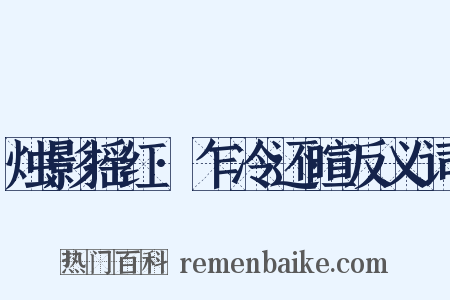 烛影摇红·乍冷还暄反义词是什么意思的图片